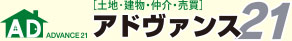 土地・建物・仲介・販売 アドヴァンス21